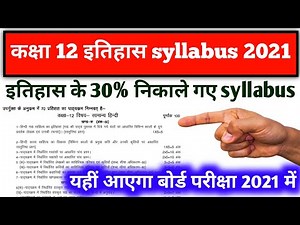 कक्षा 12 इतिहास के 30% निकाले गए syllabus | class 12th History New syllabus 2021 | class 12th 2021