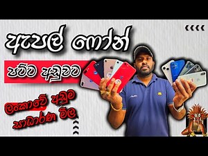 ඇපල් ෆෝන් අඩුවට හොයපු වස්තුලාට iphone sale