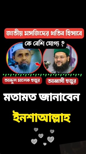 জাতীয় মসজিদের খতিব হিসেবে কে বেশি যোগ্য ? #আব্দুল_মালেক #এনায়েতুল্লাহ_আব্বাসী #tanding #foryou 🎯👍