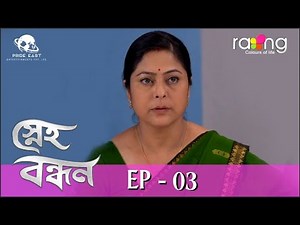 Sneh Bandhan - স্নেহ বন্ধন | 20th July 2022 | Ep No 03