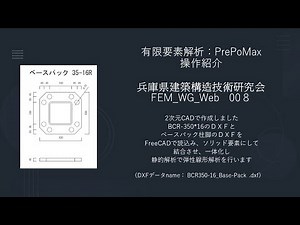 有限要素解析_PrePoMax-FEM_WG_Web　008（音声解説付き+ Subtitles）