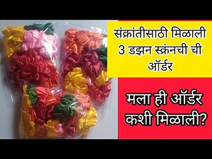 संक्रांतीसाठी मिळाली स्क्रनची ची ऑर्डर | How To Make Scrunchie #trending #diy
