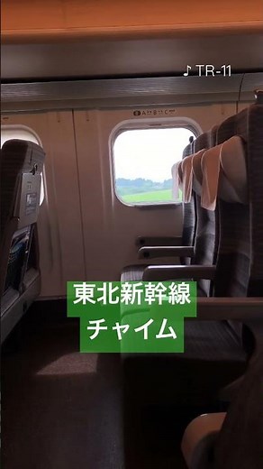 【車内チャイム】北海道･東北･秋田･山形新幹線の一択チャイム TR-11