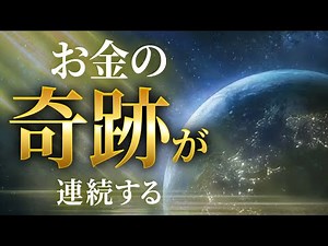 【超強力】なぜかお金に困らなくなる。現実があり得ないほど好転します。