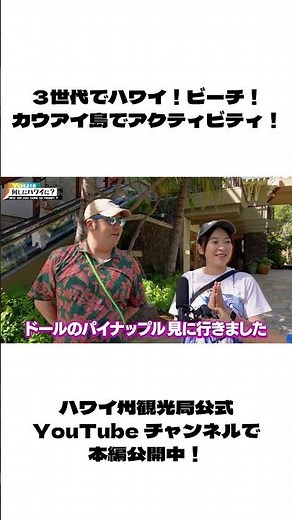 Youは何しにハワイに？ ビーチ！３世代でハワイ！カウアイ島のアクティビティ！