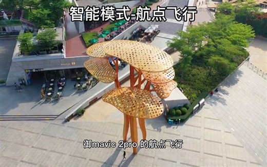 【航拍教程】御二的航点飞行功能来啦！强大到让你用了就爱到无法自拔