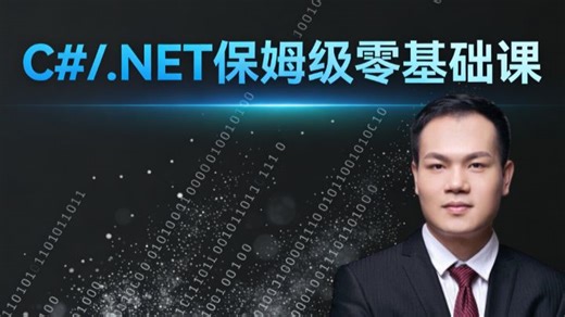 超硬核 C#/.NET 保姆级零基础课：从理论精讲 + 实战项目双管齐下，手把手带练，小白也能轻松上手，快速通关技术壁垒
