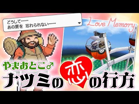[Pokemon] The ending of the love story of the mountain man "Natsumi"