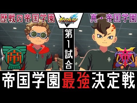 [Inazuma Eleven V] Let's decide who is truly the strongest at Teikoku Academy. The Teikoku Academ...