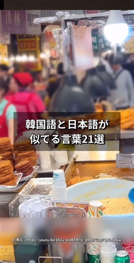 韓国語と日本語が似てる言葉21選