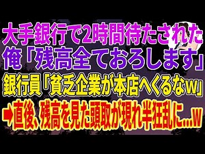 【スカッとする話】大手銀行で2時間待たされた俺「残高全ておろします」銀行員「貧乏企業が本店へくるなｗ」➡直後、残高を見た頭取が現れ絶句...