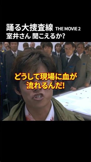 踊る大捜査線 2 室井さん 聞こえるか?