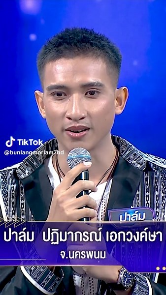 🎙️ตำรวจหัวใจหมอลำ 💕- ปาล์ม ปฏิมากรณ์ เอกวงศ์ษา จ. นครพนม 📍ปักหมุดรอติดตามชม “บัลลังก์หมอลำ” 🗓ทุกวันพฤหัสบดี - ศุกร์ เวลา 18.00 น. ทางช่อง 7HD กด 35 📲รับชมย้อนหลังได้ทาง YouTube : Ch7HD 📲และ CH7ON : https://www.ch7.com/th/variety/bunlangmorlam/ #ช่อง7HD #บัลลังก์หมอลำ #ประกวดหมอลำ #หมอลำ #เบิ้ลปทุมราช #สุนารีราชสีมา #แบงค์รัฐวิชญ์ #ยูโรยศวรรธน์ #ปริศนาวงศ์ศิริ #นุ๊กธนดล #เวฟทัสทัย #สกลนคร #ตี๋ภัทรพล # อุบลราชธานี #ปาล์มปฏิมากรณ์ #นครพนม