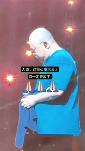 刀哥一定要放下 刀郎 刀郎巡回演唱会 流浪生死的孩子 刀郎二轮巡演 刀郎新歌fun#funny#funnyvideo#funnyshortstatus#刀郎