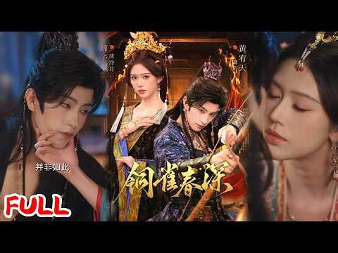 🔥热播好剧｜黄宥天&薛子祺｜《铜雀春深》💥#爆款短剧 #drama #小爱推文 #甜宠#恋爱 #都市