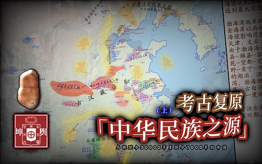 【8K】地图看上古中华文明的起源（上） 中国历史地理变迁1-1文明起源