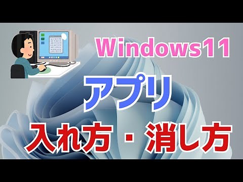 【Windows11】パソコンのアプリの入れ方と消し方！アプリのインストール&アンインストール方法