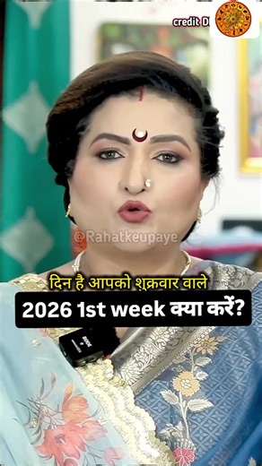 रामबाण Solution on Instagram: "2026 1st week क्या करें?​ credit ‪@DryRakhiAstrologer‬​ #newyear2026 #AstrologyLife #instagood #viralreels #trendingshorts trendingshorts 📝 Description 2026 का पहला हफ्ता बहुत खास होता है। अगर इस पहले सप्ताह में सही उपाय, दान और नियम अपना लिए जाएँ, तो पैसा टिकता है, नौकरी–बिज़नेस में तरक्की होती है और घर में सुख-शांति बनी रहती है। यह वीडियो अंत तक ज़रूर देखें और उपाय को अपनाएँ। 🔑 Keywords 2026 first week upay 2026 lucky remedies नया साल उपाय 2026 Rahat Ke Upaye 2