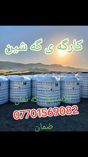 🪒کارگه ی گه شین‌🚿 💸ته نکی گه لبه نایزی اصلی🪙 ته نکی بلاستیک ضمانی ۱۰ سال🌷 🌲ته نکی ستیل ضمانی ۵ سال🍀 🕌ته نکی ژیر قادرمه🏛 بویله ری ارزی ،تورکی،سنوقی🛁 💯ستافی سه رخستن⚒️ سلیمانی /ناوجه ى بيشه سازى ٢⚓️ هوانه 07701569082 # @إشارة | كارگەی گەشین