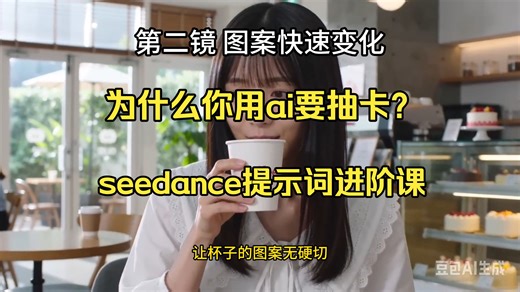 为什么你的ai视频细节不够好—seedance进阶课—人物无缝切换