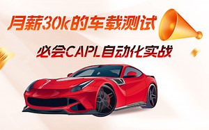 2023最新30k车载测试capl自动化(CANoe，CAPL车载自动化测试,汽车测试，整车台架，仪表盘中控，OTA，导航测试，UDS智能座舱，智能驾驶ADAS