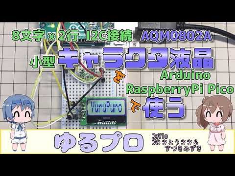 小型キャラクタ液晶 AQM0802AをArduino/RAspberryPi Picoで使う