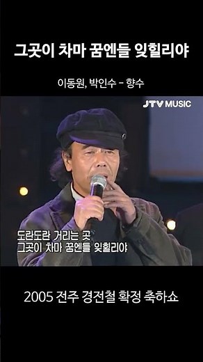 이젠 듣고 싶어도 못 듣는 듀엣 라이브 l 이동원, 박인수 - 향수