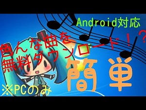 無料でいろんな曲をダウンロードする方法！！※PCのみ
