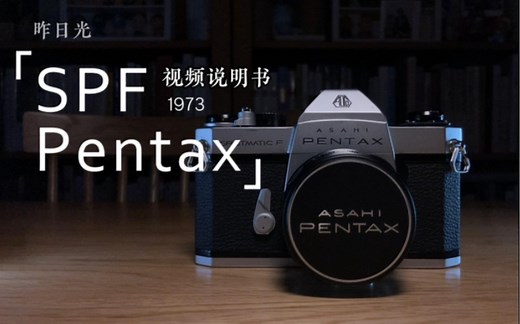 Pentax SPF/宾得胶片单反相机/视频说明书/共赏古典相机之美