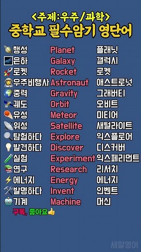 중학교 필수암기 영단어 (주제: 우주/과학) #영어단어 #왕초보영어 #기초영어