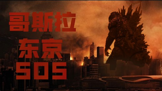 朋友送的新年礼物NECA东京SOS哥斯拉简单测评