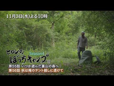 11/3(水)よる10時「ヒロシのぼっちキャンプ Season4」茂みの中で遊んだ少年の頃の記憶とともに、藪の中につくる“秘密基地”