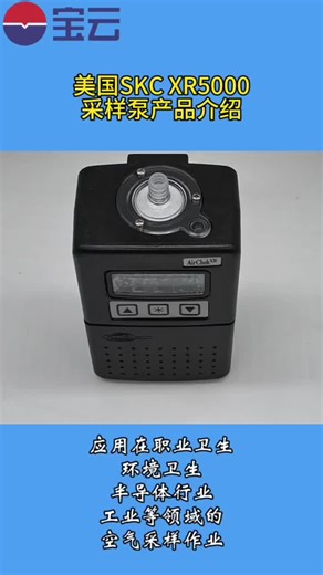 美国SKC XR5000采样泵产品介绍 #空气采样泵 #空气质量检测仪 #环境检测仪