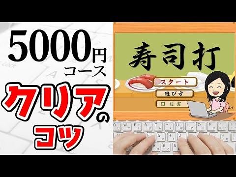 【タイピング】寿司打5000円コースをクリアするコツ！タイピング初心者向け