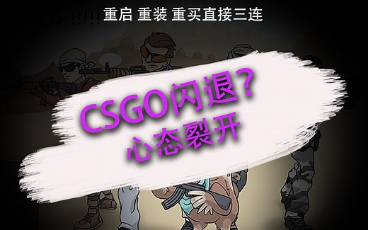 CSGO游戏闪退咋办？别着急卸载游戏