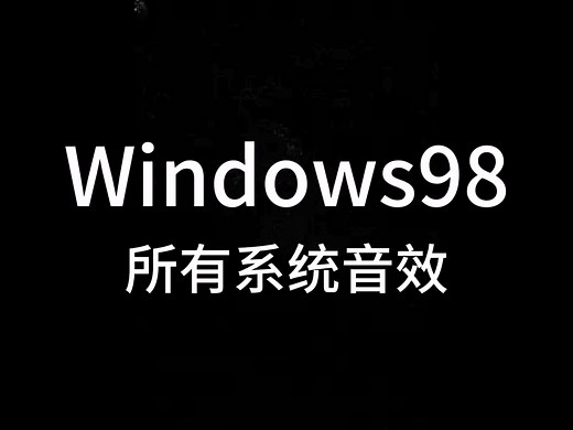 Windows98所有的系统音效！