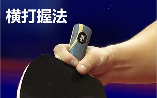 【干货详解】直拍横打怎么握？学习王皓？一定不要错过！