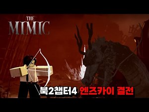 [The-Mimic]ㅣ더미믹 업데이트 북 2 챕터 4 엔즈카이 결전 공?략