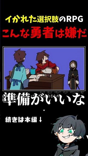 こんな勇者は嫌だ！イカれた選択肢から行動を選ぶRPG 【勇者の選択肢がおかしい】