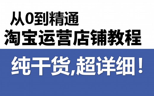 淘宝店铺运营入门到精通！不愧是公认讲的最好的【淘宝店铺运营全套教程】阿里巴巴大佬带你从入门到进阶淘宝运营！ 电商运营|淘宝运营新手|淘宝运营实操|店铺运营！