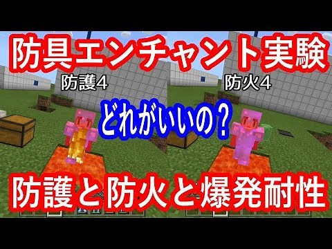 【ひろばのマイクラ統合版（マイクラPE）】防具エンチャントの実験 防護と防火と爆発耐性 どれがいいの？