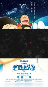 年年看哆啦，今年528！哆啦A梦剧场版#哆啦A梦：大雄的宇宙小战争2021 定档5月28日全国上映。没有哆啦A梦的儿童节是不完整的，和好朋友一起相约影院！