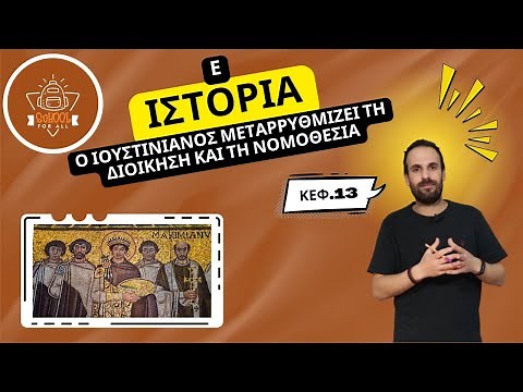 Ο Ιουστινιανός μεταρρυθμίζει τη διοίκηση και τη νομοθεσία - Ιστορία Ε΄ Δημοτικού - 13 / SchoolForAll