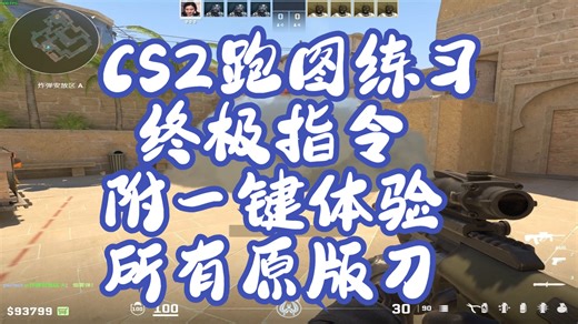 分享CS2跑图终极指令，一键体验白嫖所有原版刀