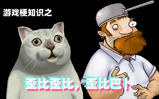 游戏梗知识：歪比歪比，歪比巴卜