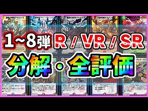 最新版！1~ 8弾の分解して良いカードと評価まとめ！無課金・初心者必見。 #24 AD ND【デュエプレ】【デュエルマスターズプレイス】