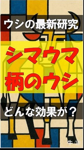 【まさかの効果】シマウマの縞で牛を守れる！？イグノーベル賞を受賞した研究 #shorts #雑学 #牛 #シマウマ