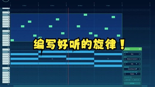 教你如何在Odesi 2.0上编写好听的旋律！How to write melodies with the Melody Tools in Odesi 2.0