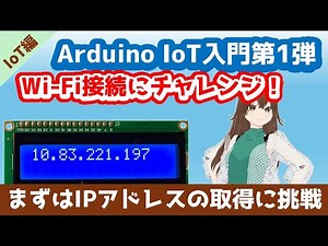 Arduino 入門｜IoT編 第1回 最初の一歩　Wi-Fiに接続してみよう【ゆかり先生の講座 #12】