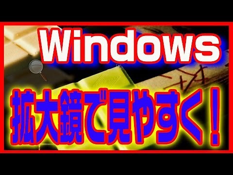 【Windows10】使い方・拡大鏡で小さな画面を見やすくする